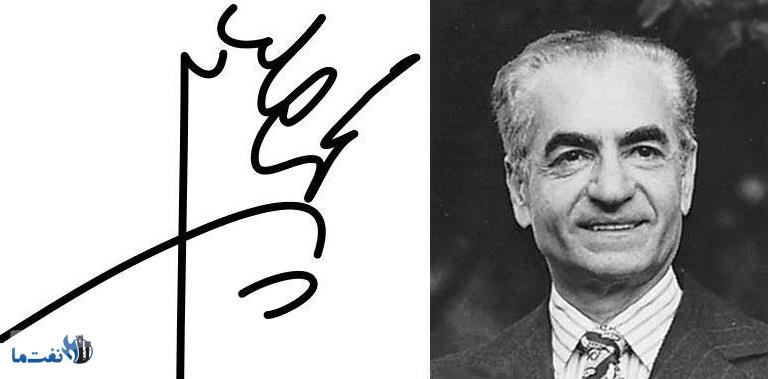 امضاء محمدرضا پهلوی/عکس