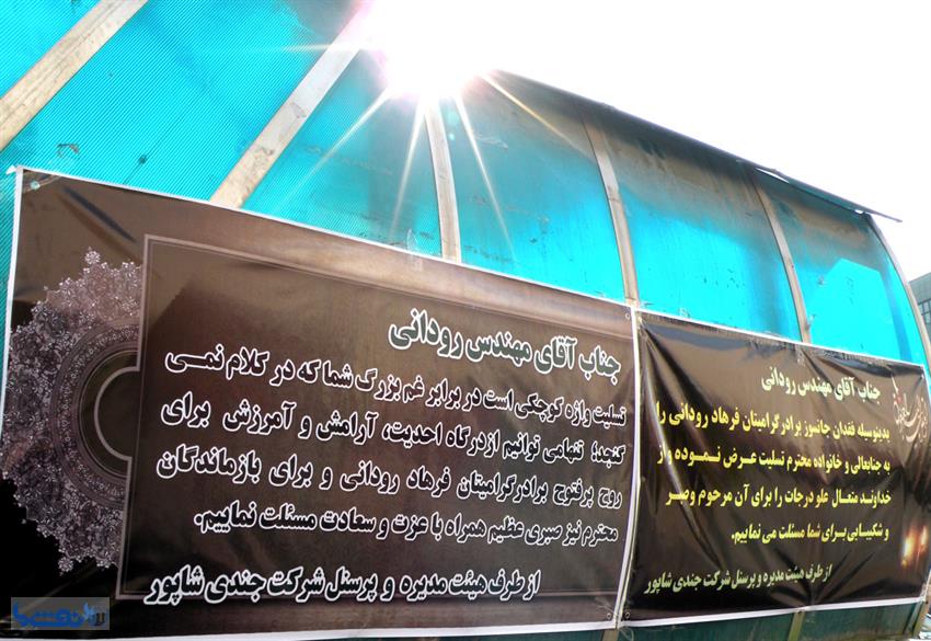گزارش تصویری از مراسم یادبود شادروان فرهاد رودانی 