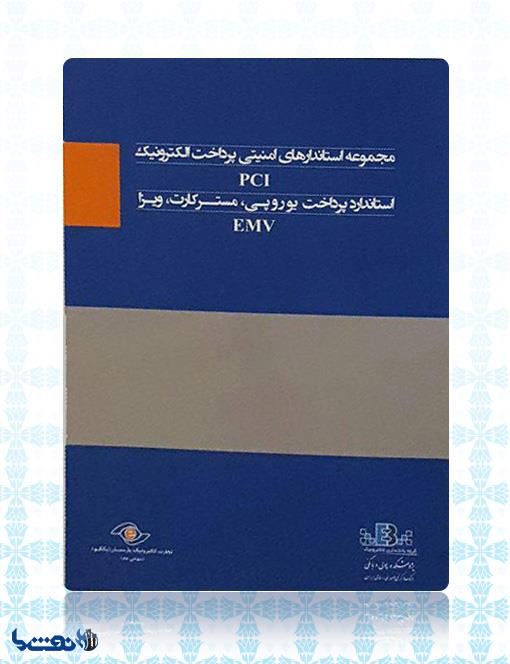  استانداردهایEMV وPCI توسط شرکت تجارت الکترونیک پارسیان منتشر شد