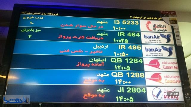 ایران ایر ﮔﻞ کاشت ؛سرگردانی مسافران ﺗﻬﺮﺍﻥ-اردبیل