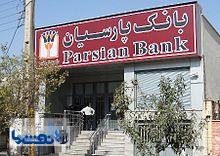  موافقت بانک مرکزی با افزایش سرمایه بانک پارسیان 