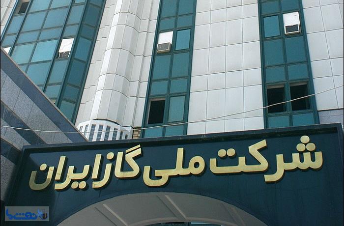  خانه تکانی در شرکت ملی گاز ایران