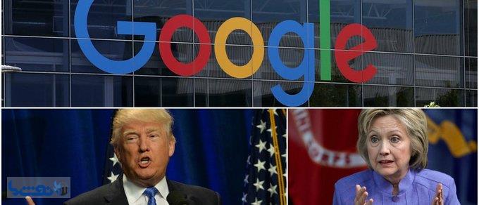 ترامپ: گوگل بر ضد من عمل می‌کند