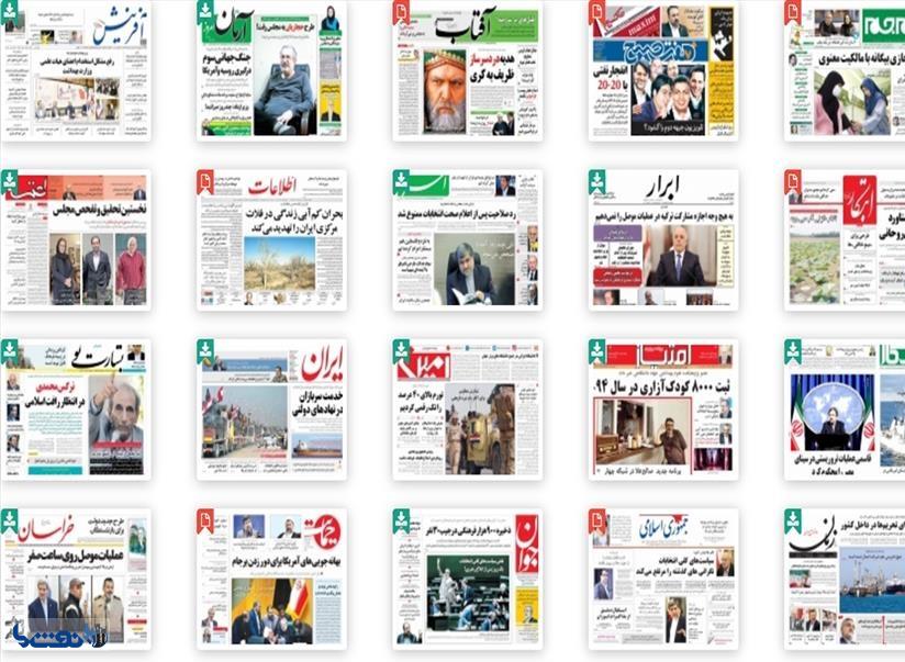صفحه اول روزنامه های پنجشنبه ۲۹ مهر