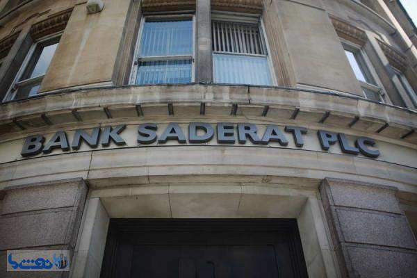 انگلیس اموال مسدود شده بانک صادرات را آزاد کرد