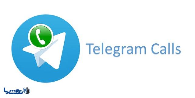 اختلال تماس صوتی تلگرام برطرف شد 