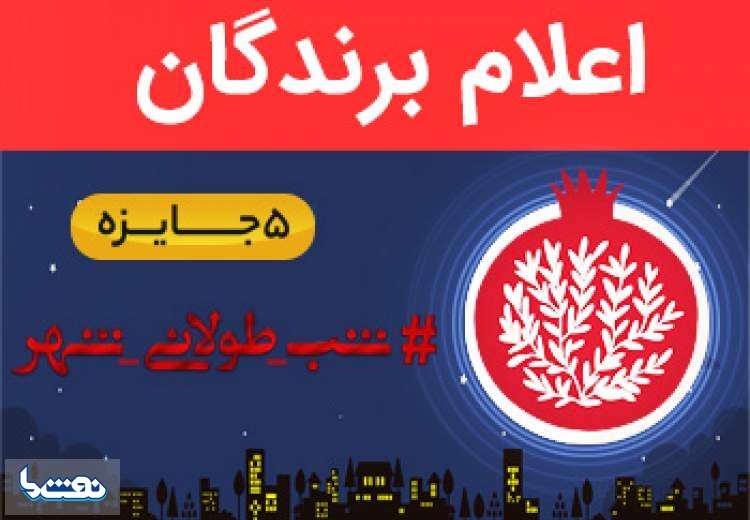 برندگان مسابقه اینستاگرامی "شب طولانی شهر"