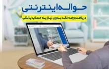 سرویس جدید حواله اینترنتی در بانک تجارت