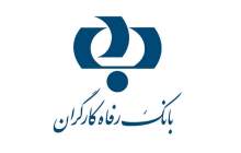 بانک رفاه کارگران هجدهمین شرکت برتر