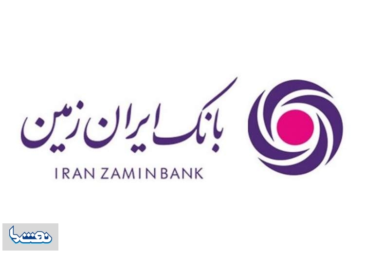  حمایت بانک ایران زمین از تسهیلات گیرندگان  