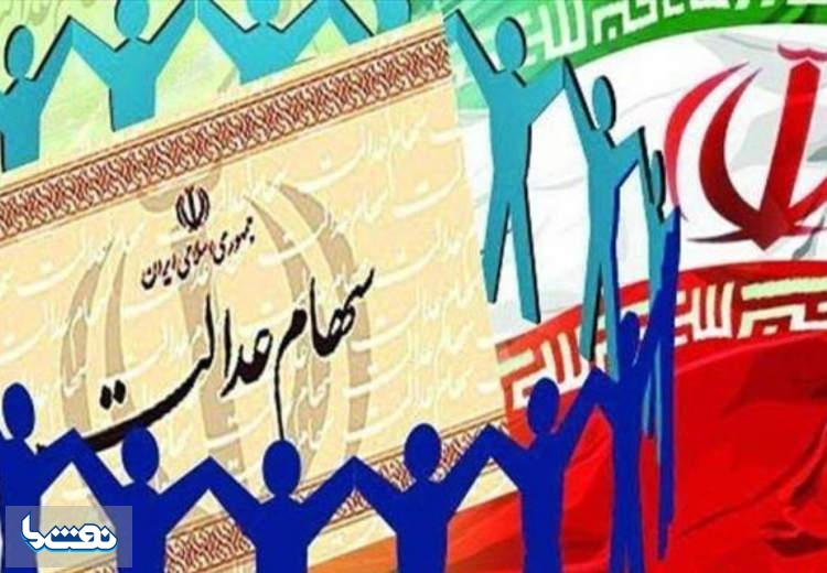 نکاتی که در رابطه با سهام عدالت باید بدانید