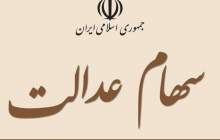 صاحبان سهام عدالت با سهامشان وام می‌گیرند  <img src="/images/video_icon.png" width="16" height="16" border="0" align="top">