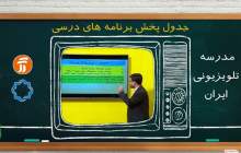 برنامه درسی ۲ مهر در مدرسه تلویزیونی