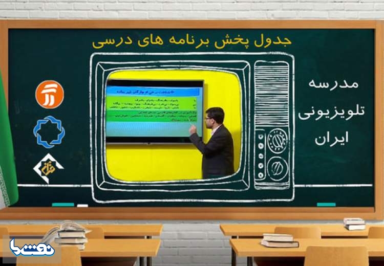 برنامه درسی ۵ مهر در مدرسه تلویزیونی