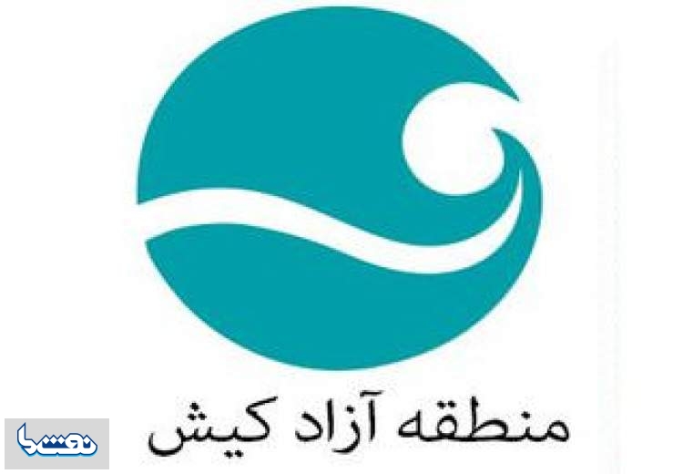 سازمان منطقه آزاد کیش