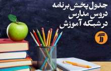 برنامه درسی پنجشنبه ۱ آبان در مدرسه تلویزیونی