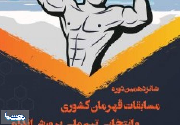 برگزاری مسابقات قهرمانی پرورش اندام در کیش