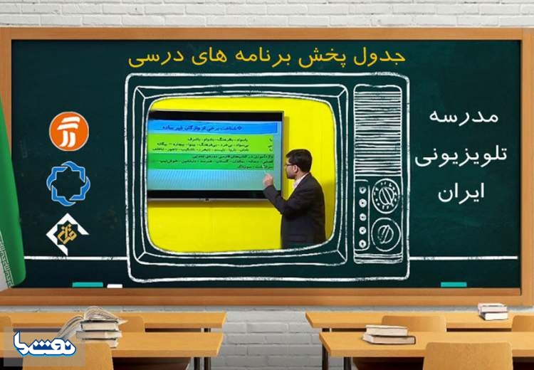 برنامه درسی ۱۹ اسفند در مدرسه تلویزیونی