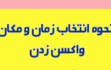 چطور زمان و مکان واکسن را انتخاب کنیم؟  <img src="/images/video_icon.png" width="16" height="16" border="0" align="top">