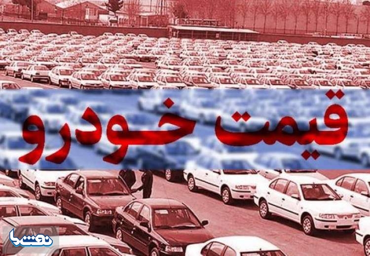 قیمت خودرو در بازار آزاد ۱۶ آذر