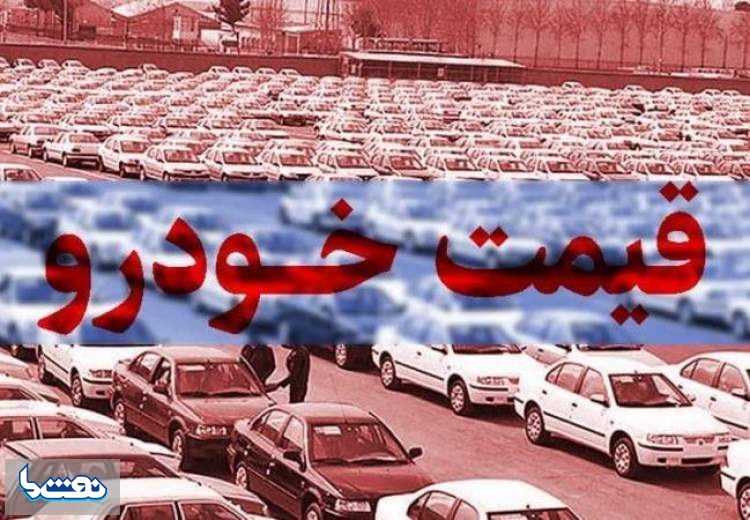 قیمت خودرو در بازار آزاد در ۱۳ بهمن