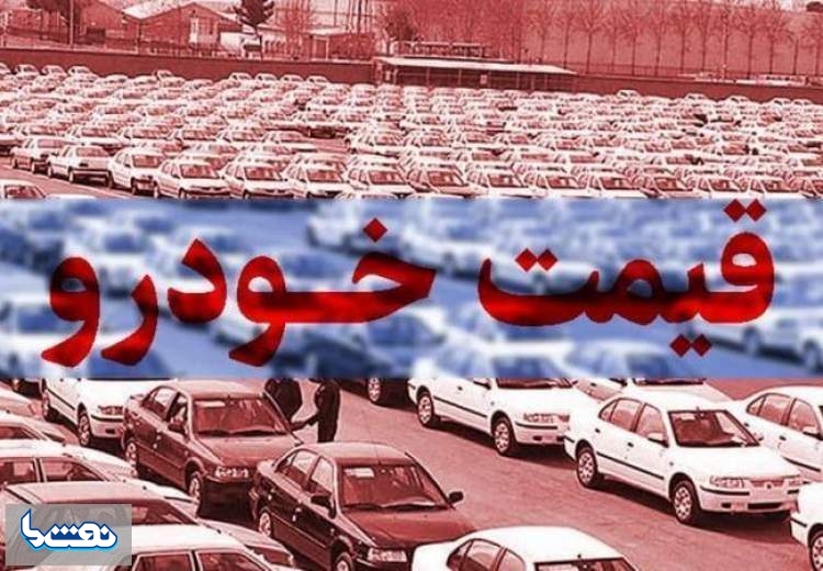 قیمت خودرو در بازار آزاد در ۱۱ اسفند