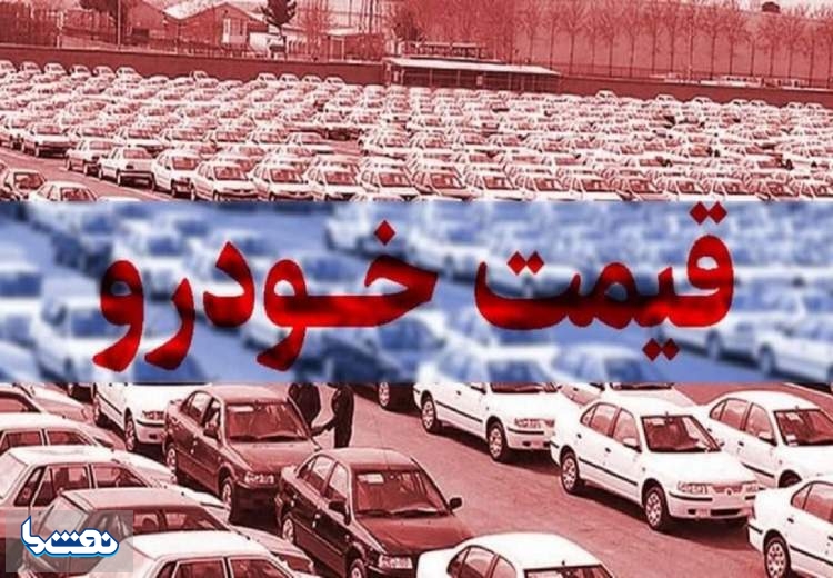 قیمت خودرو در بازار آزاد در ۲۰ تیر