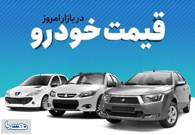 قیمت خودرو در بازار آزاد ۲۱ شهریور