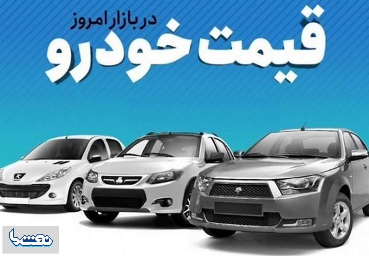 قیمت خودرو در بازار آزاد ۲۴ مهر