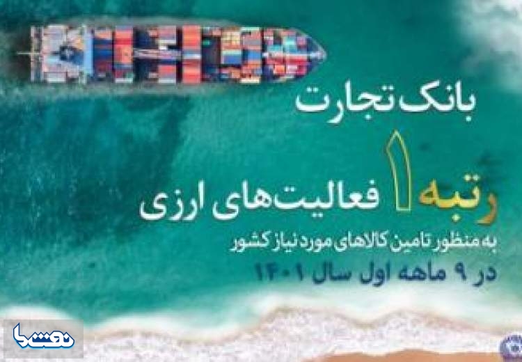 کسب رتبه نخست بانک تجارت در فعالیت‌های ارزی