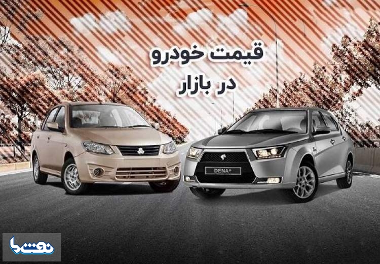 قیمت خودرو در بازار آزاد سه شنبه ۲۵ بهمن