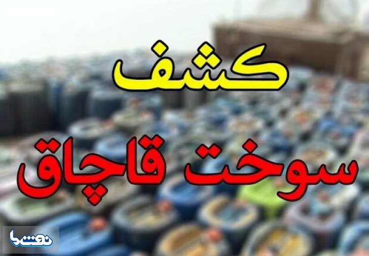 ۴۴ هزار لیتر سوخت قاچاق در بم کشف شد