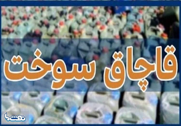 کشف ۱۶ هزار لیتر سوخت قاچاق در مرز دوغارون