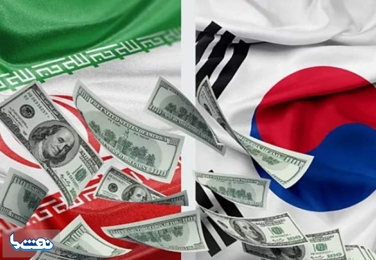 کره جنوبی در تلاش برای آزادسازی دارایی ایران