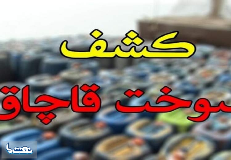 کشف ۲۵۰ هزار لیتر سوخت قاچاق در جاسک