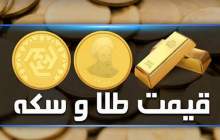 قیمت سکه و طلا در بازار آزاد ۱۶ خرداد