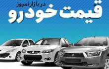 قیمت خودرو در بازار آزاد یکشنبه ۲۰ خرداد