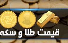 قیمت سکه و طلا در بازار آزاد ۲۰ خرداد