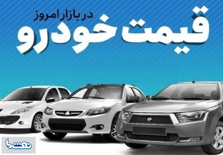 قیمت خودرو در بازار آزاد سه‌شنبه ۲۲ خرداد