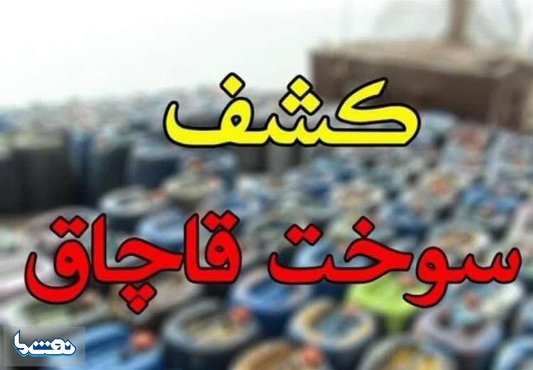 کشف ۴۰ هزار لیتر فرآورده‌های نفتی قاچاق در کهریزک