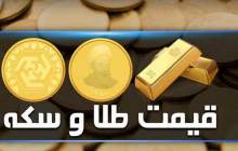 قیمت سکه و طلا در بازار آزاد ۲۶ خرداد