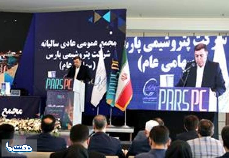 برگزاری مجمع عمومی عادی پتروشیمی پارس