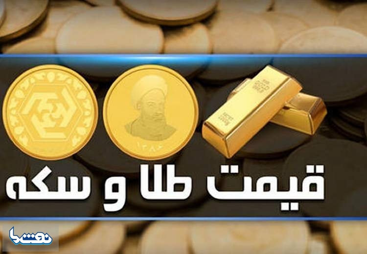 قیمت سکه و طلا در بازار آزاد ۱۷ تیر