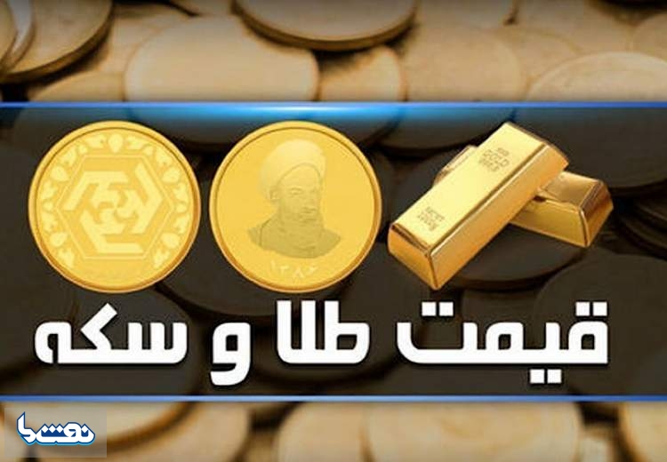 قیمت سکه و طلا در بازار آزاد ۱۸ تیر