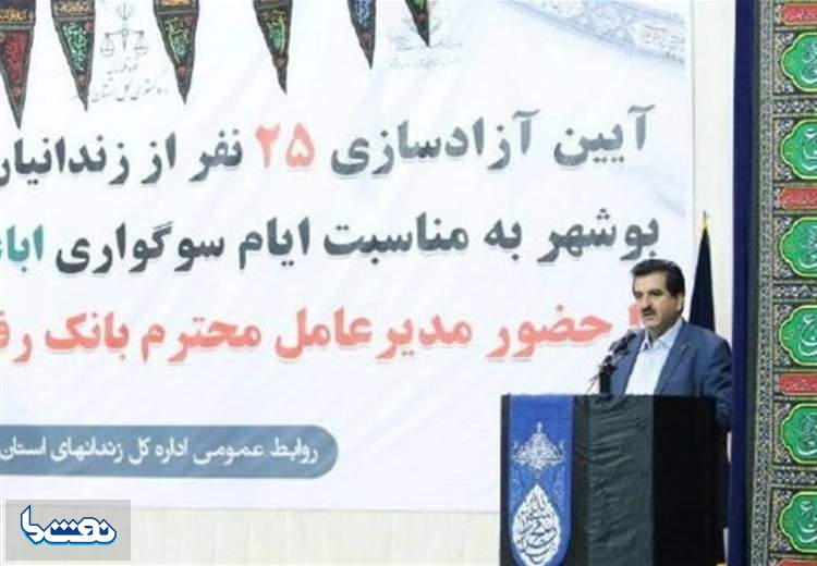 آزادی ۲۵ زندانی جرائم مالی بوشهر توسط کارکنان بانک رفاه