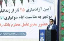 آزادی ۲۵ زندانی جرائم مالی بوشهر توسط کارکنان بانک رفاه