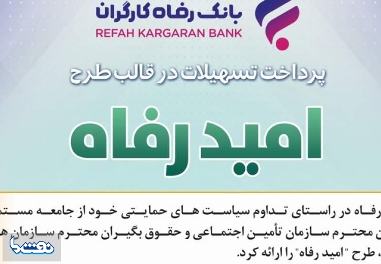 اسامی برگزیدگان تیرماه قرعه‌کشی تسهیلات طرح "امید رفاه" بانک رفاه