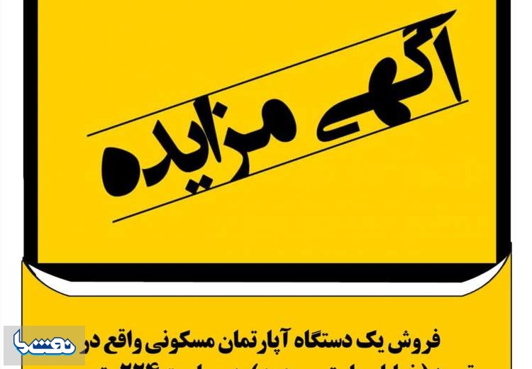 آگهی فراخوان مزایده عمومی نفت سپاهان