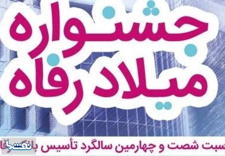 اعطای تسهیلات قرض‌الحسنه ۳ میلیارد ریالی در جشنواره "میلاد رفاه" بانک رفاه کارگران