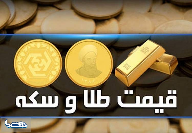 قیمت سکه و طلا در بازار آزاد ۱۰ شهریور